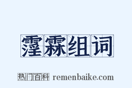霪霖组词是什么意思的图片